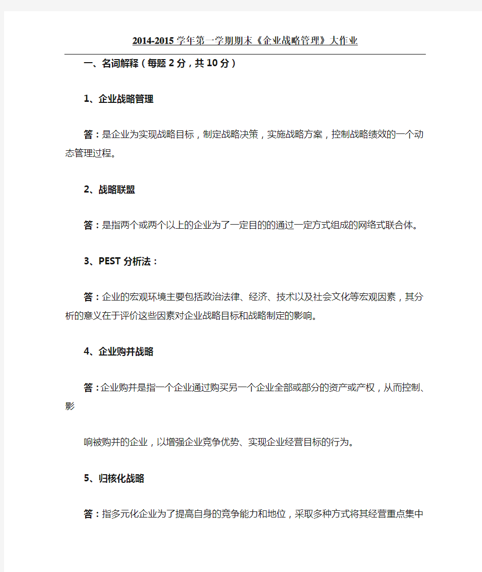 企业战略管理大作业答案