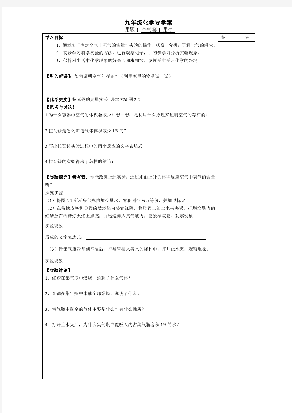 九年级化学上册 第二单元 我们周围的空气 导学案 人教新课标版课题1空气第1课时