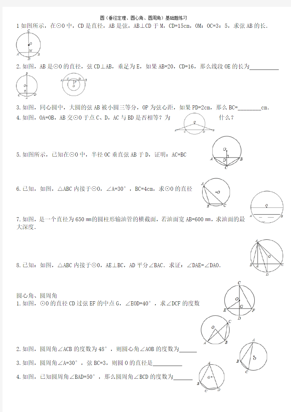 圆(垂径定理、圆心角、圆周角)基础题练习