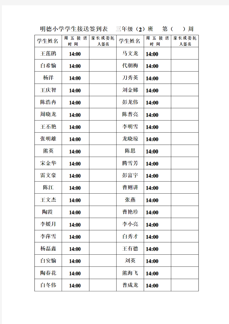 明德小学学生接送签到表   三年级二班