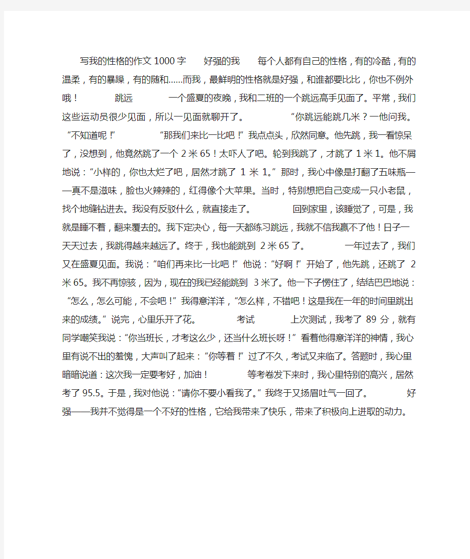 写我的性格的作文1000字