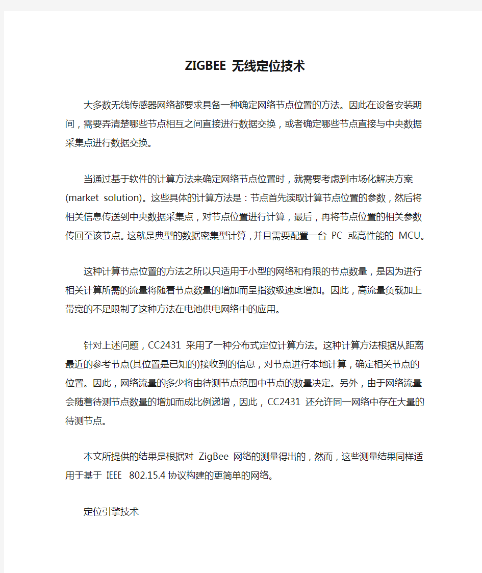 ZIGBEE无线定位技术