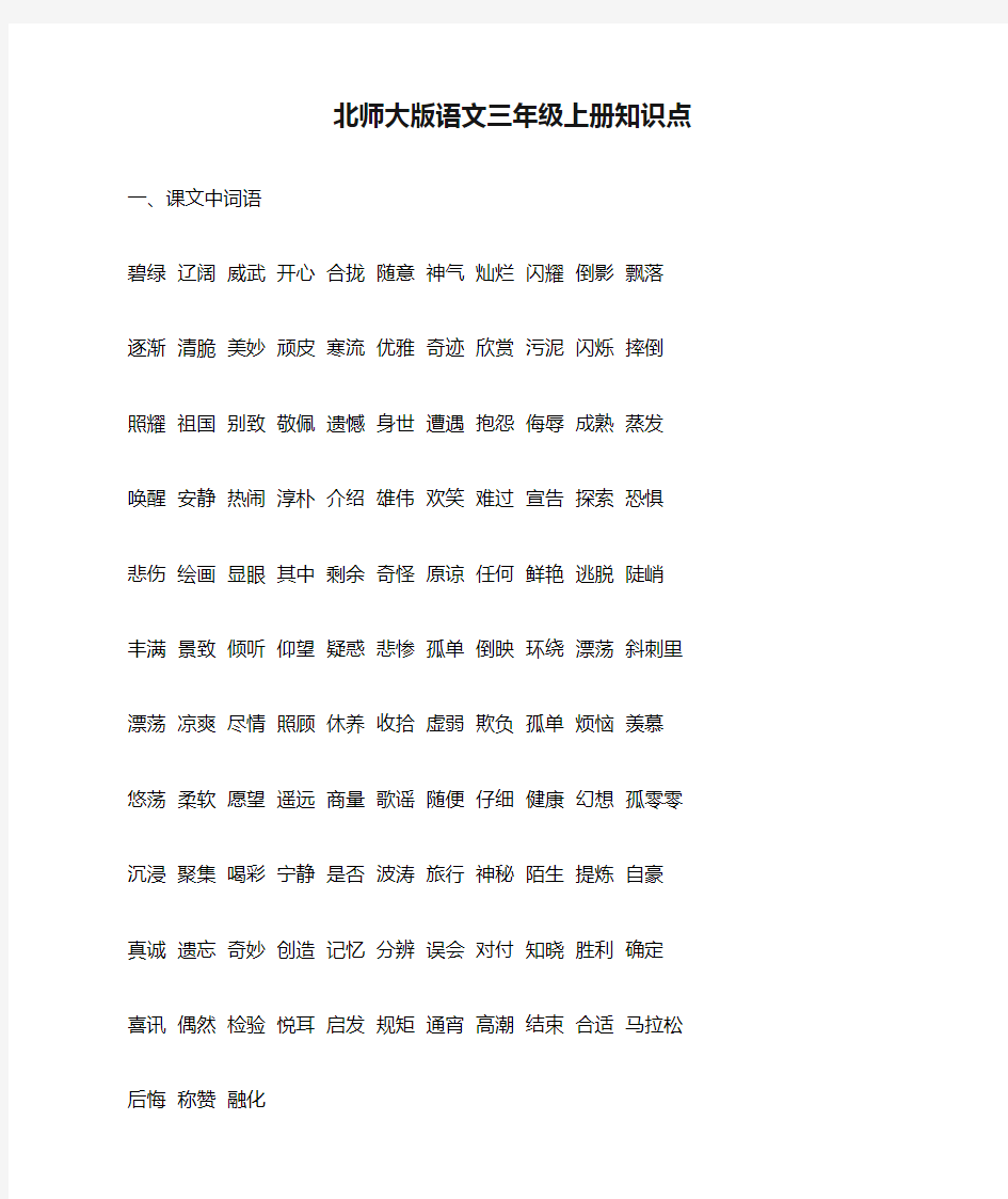 北师大版语文三年级上册知识点