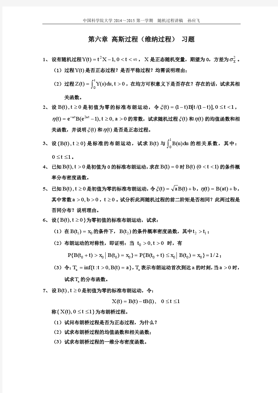 《随机过程》第六章习题