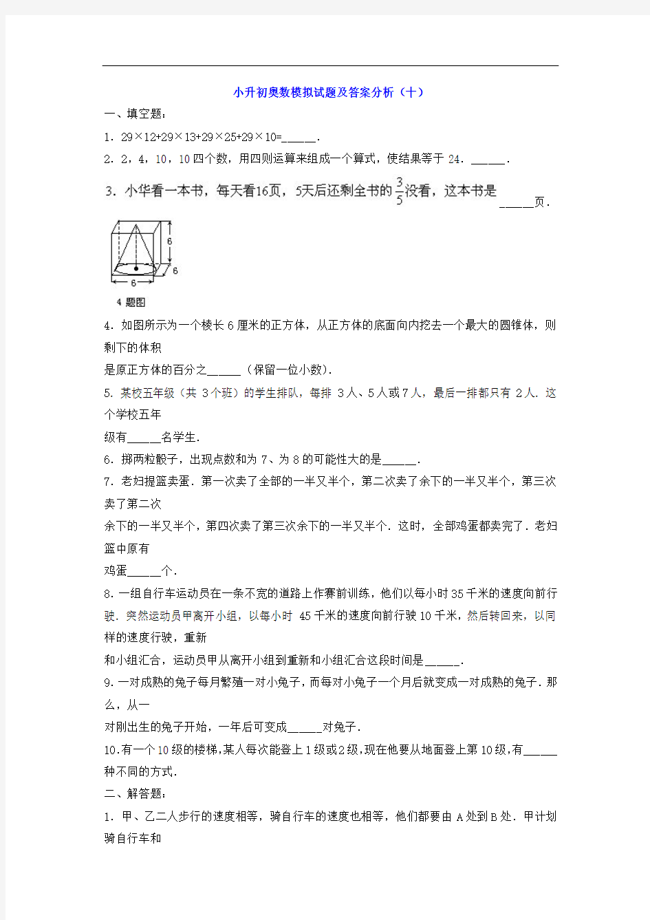 小升初奥数试题及答案解析10