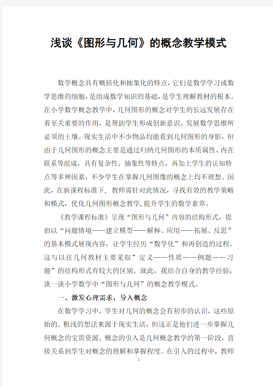 浅谈图形与几何的概念教学模式