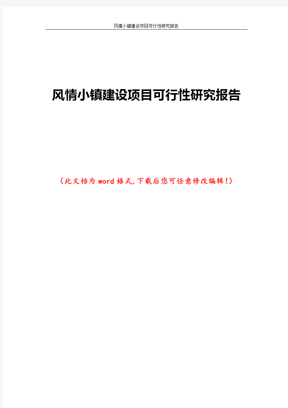 风情小镇建设项目可行性研究报告