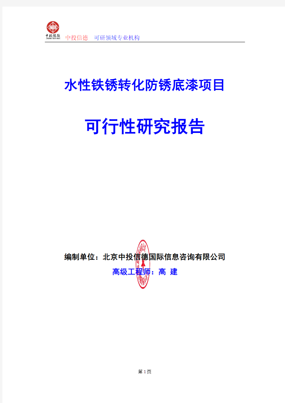 水性铁锈转化防锈底漆项目可行性研究报告编写格式及参考(模板word)