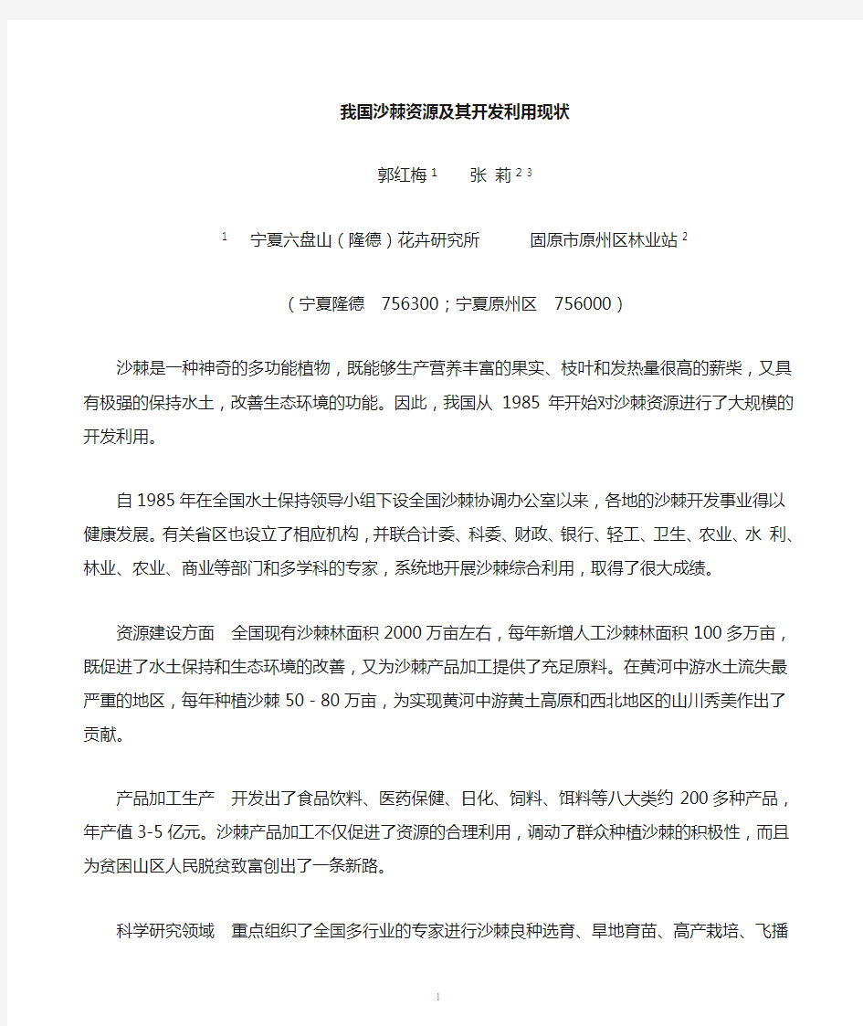 我国沙棘资源及其开发利用的现状