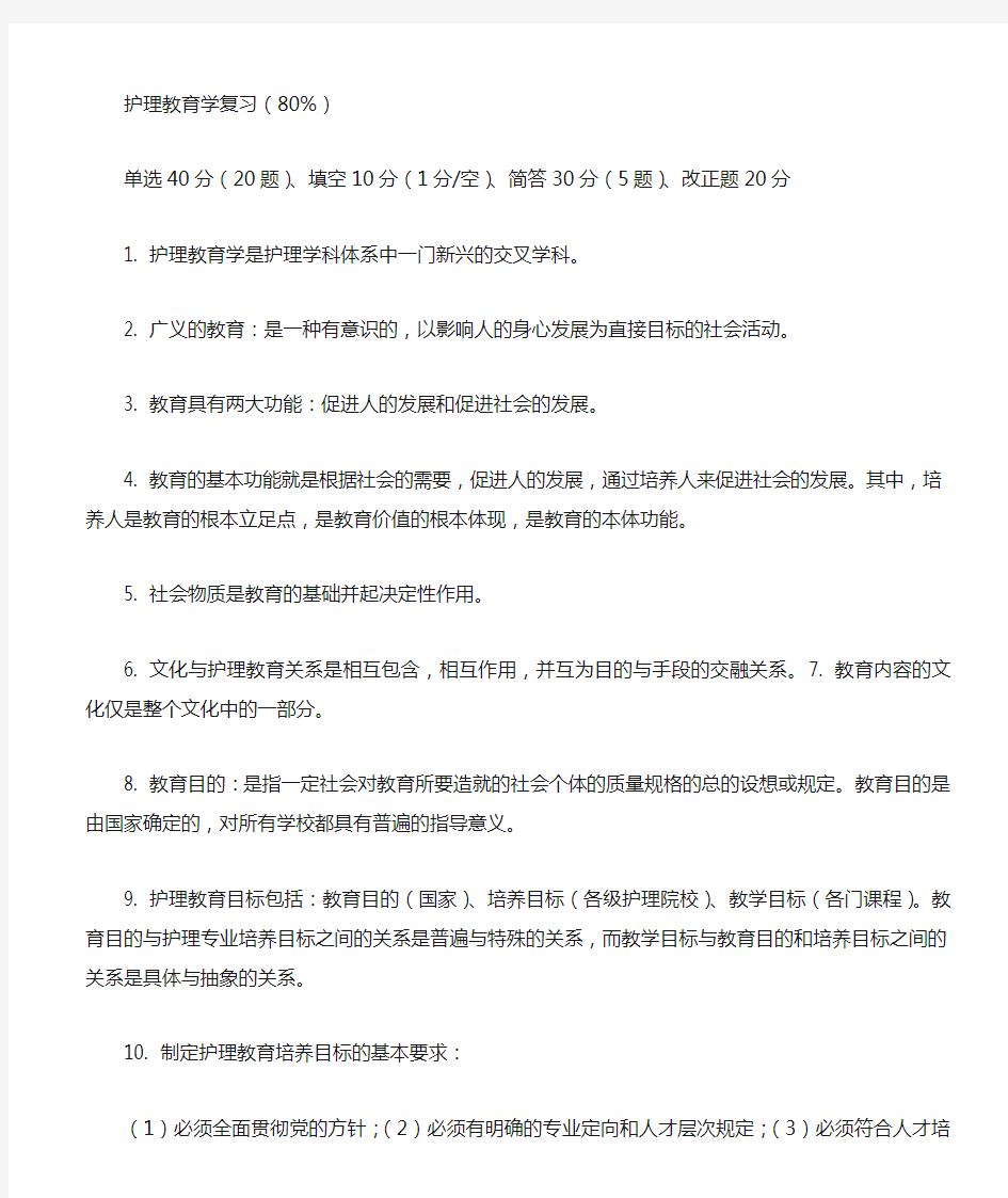 护理教育学复习资料