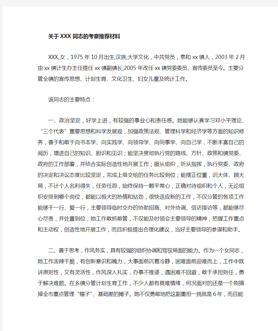 关于xx 同志的考察推荐材料