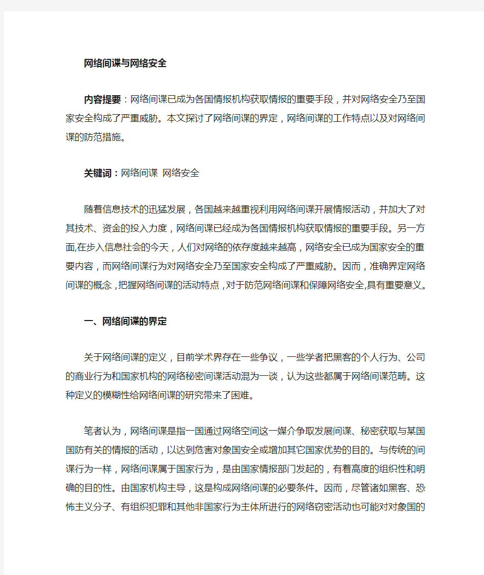 网络间谍与国家安全1