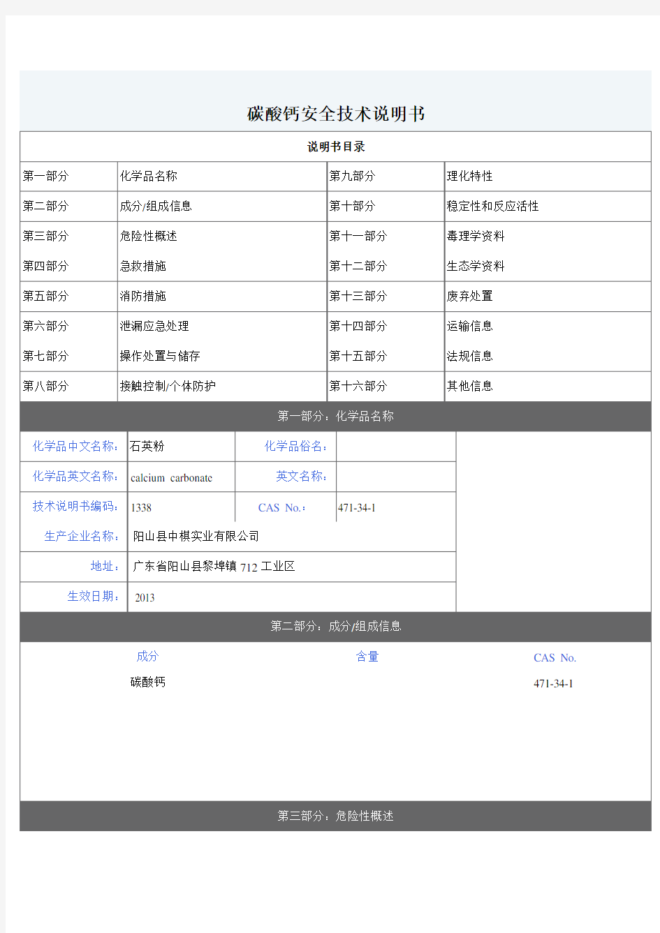 石英粉安全技术说明书