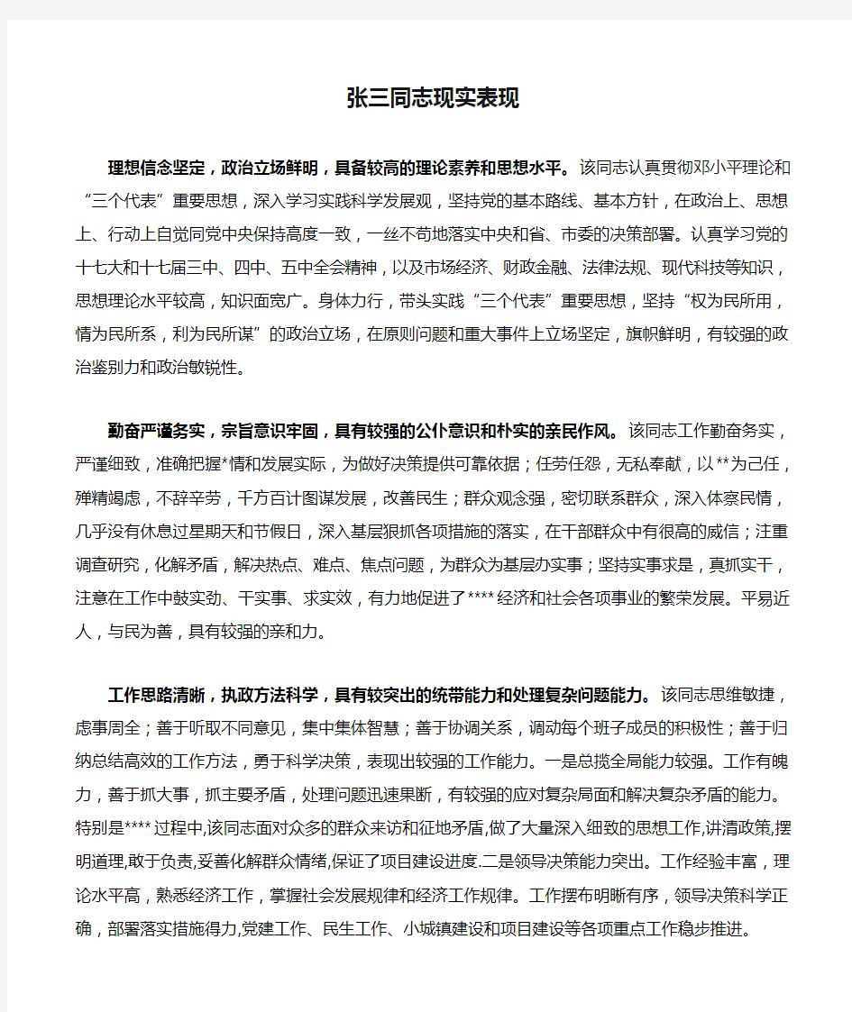 张三同志现实表现