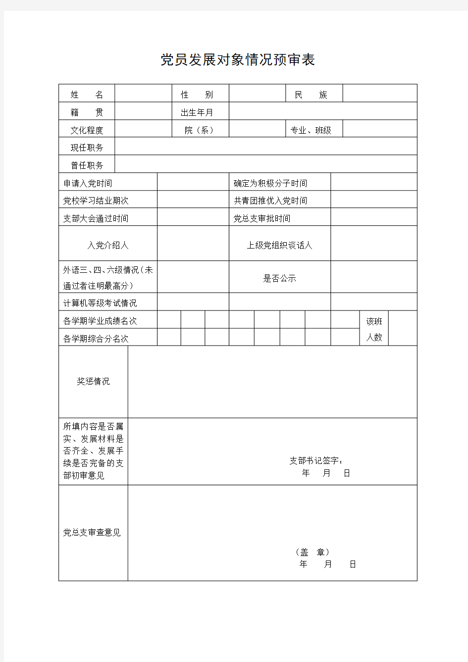 党员发展对象情况预审表