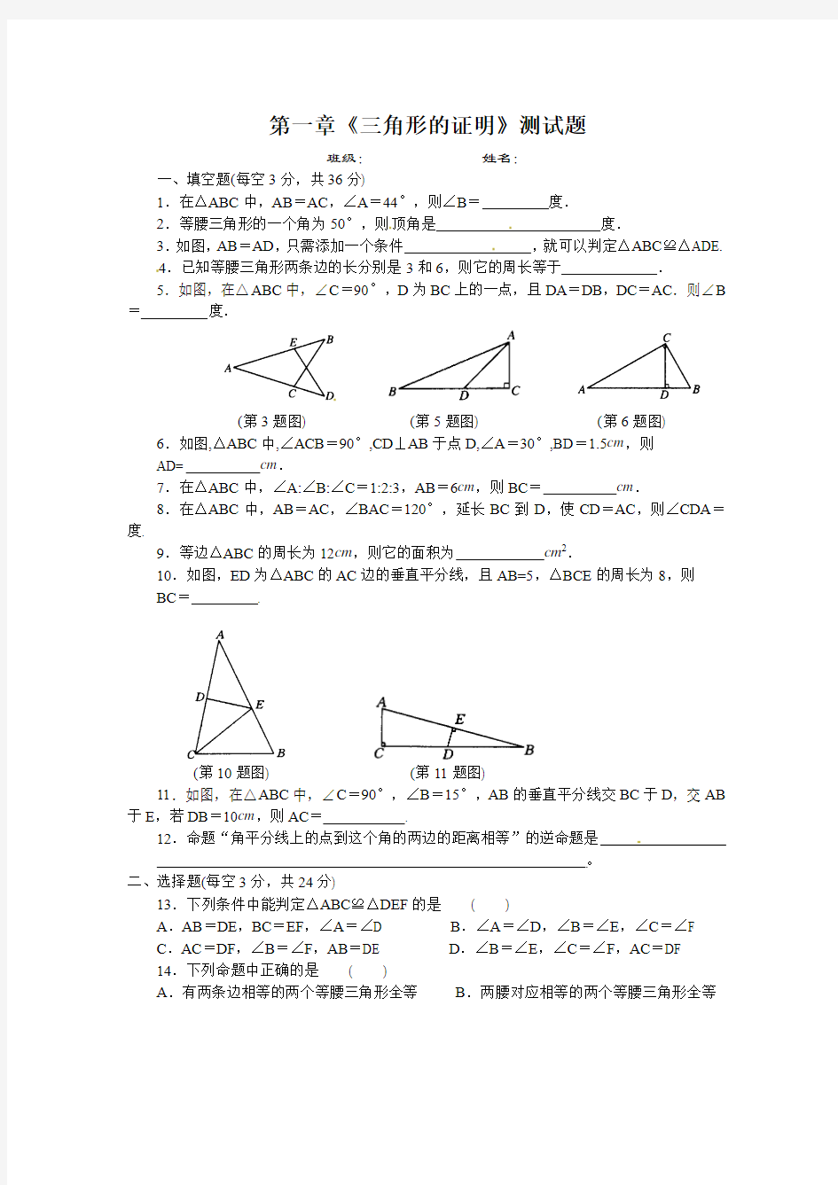 【2014】江西省瑞昌市铜城学校2013-2014学年八年级数学下第一章三角形的证明单元测试卷【北师大版】