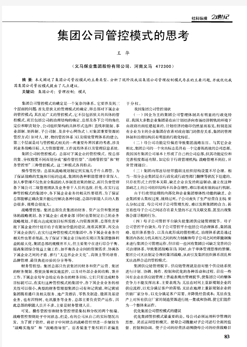 集团公司管控模式的思考