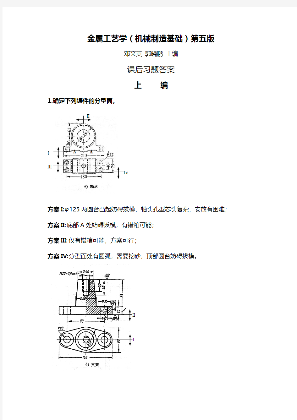 金属工艺学(机械制造基础)第五版 课后部分答案