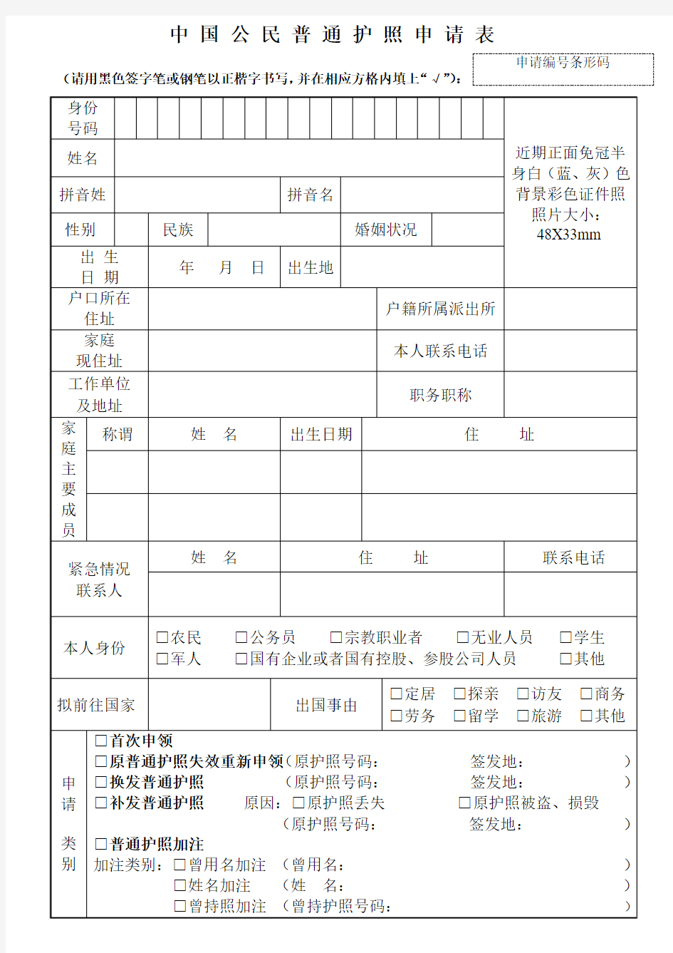 中国公民普通护照申请表-天津出入境管理局