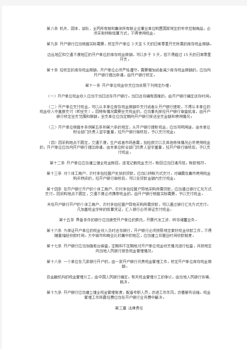 中华人民共和国现金管理暂行条例