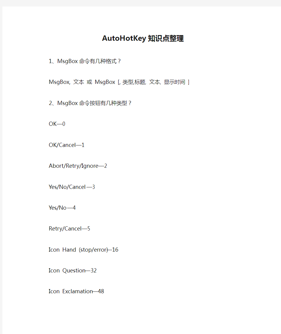 AutoHotKey知识点整理