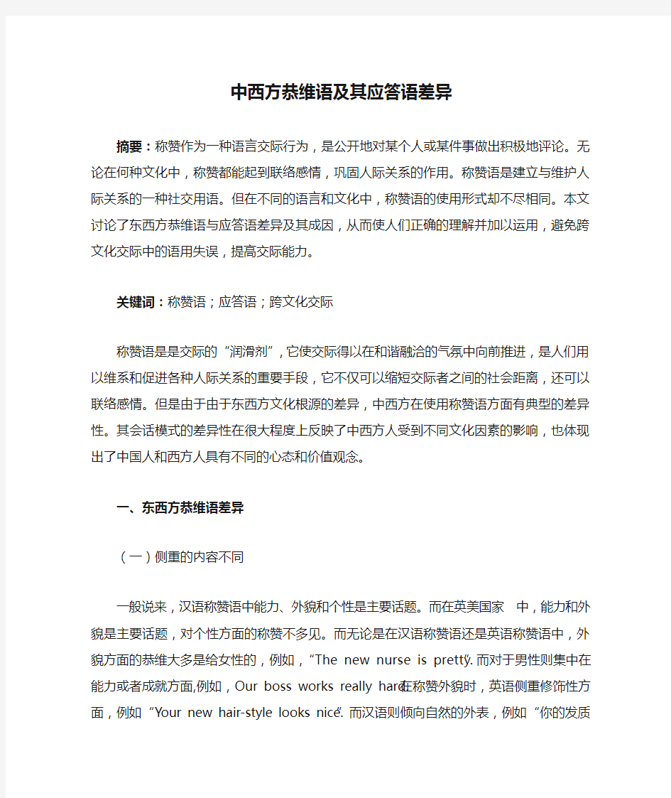 中西方恭维语及其应答语差异