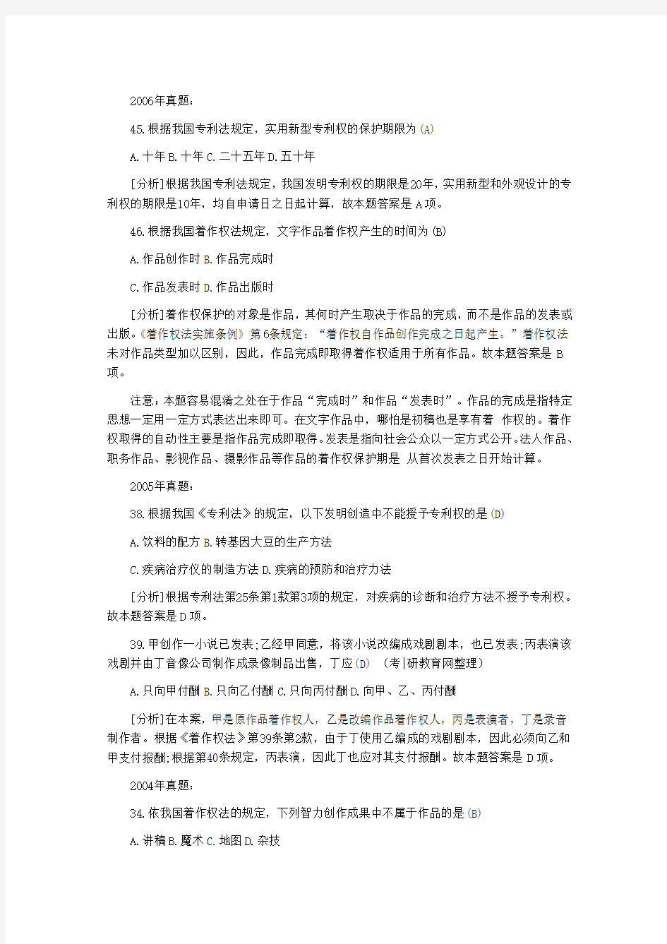 考研法硕真题至知识产权真题解析