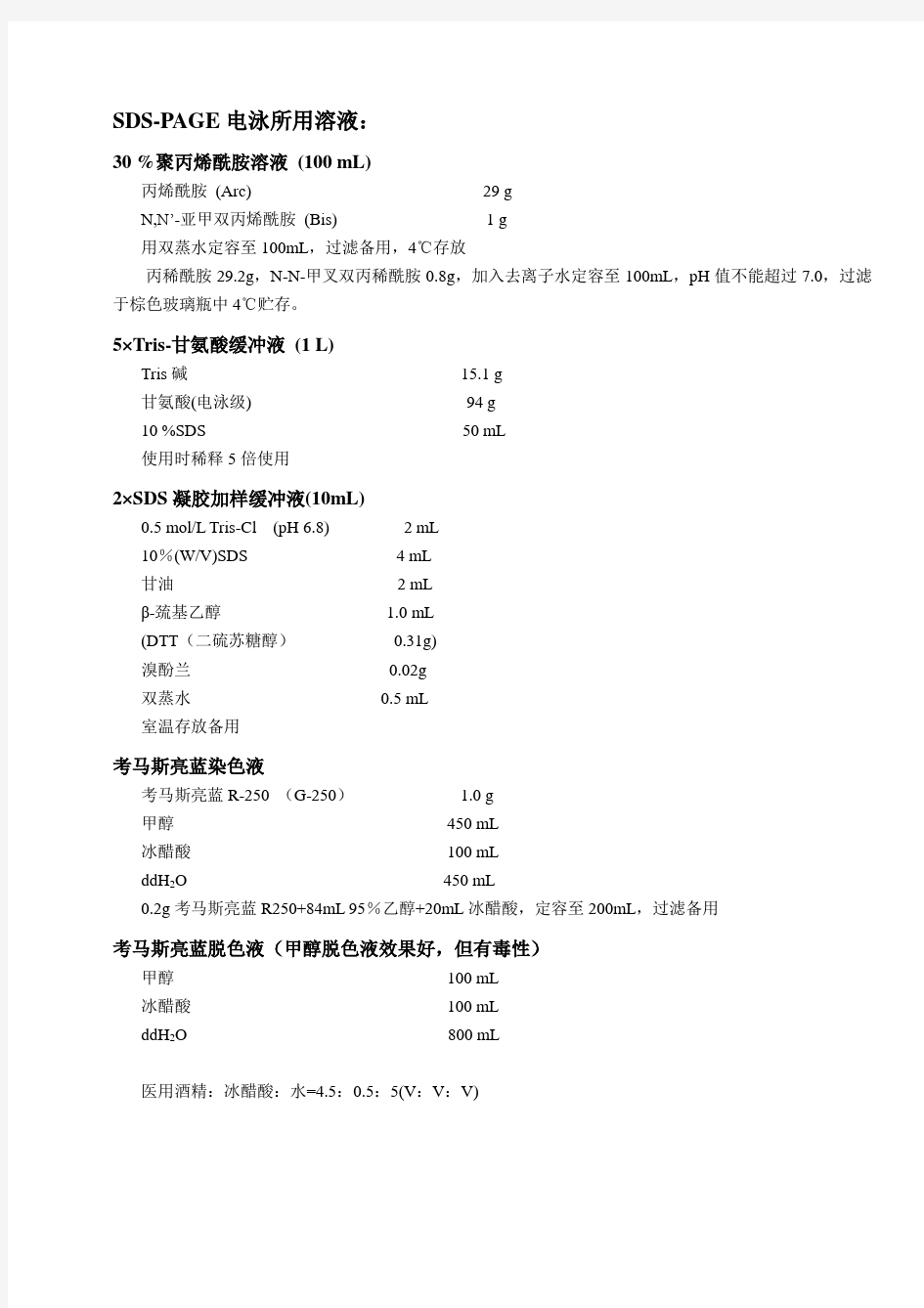 SDS-PAGE试剂配方