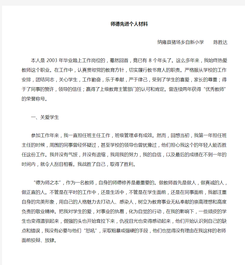 师德先进个人事迹材料[1]