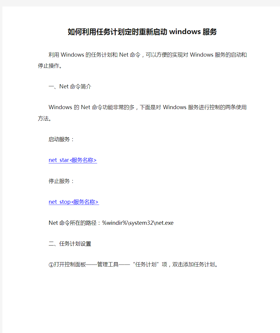 如何利用任务计划定时重新启动windows服务
