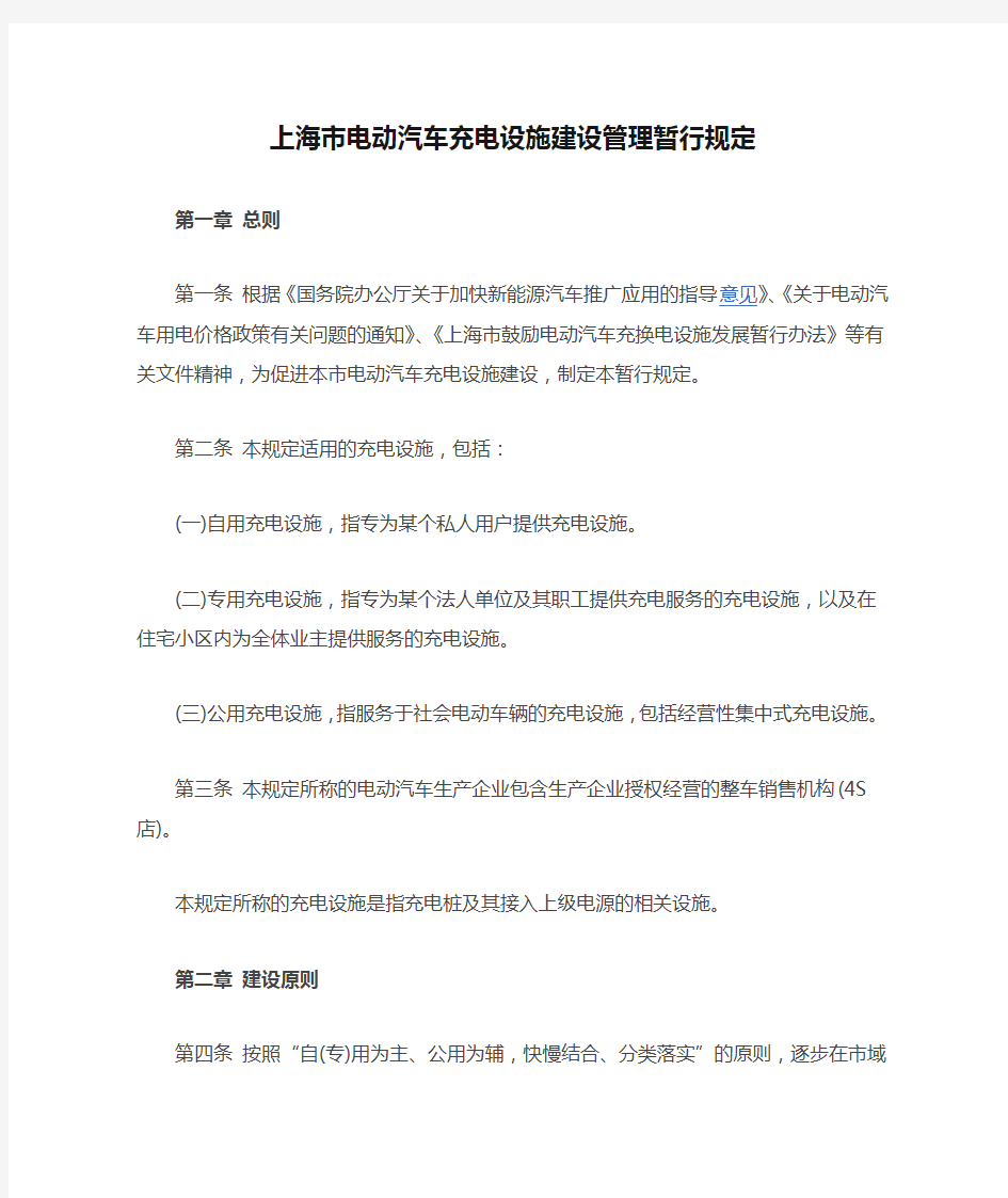 上海市电动汽车充电设施建设管理暂行规定