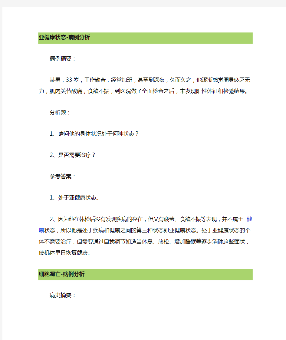 病理生理学经典案例分析