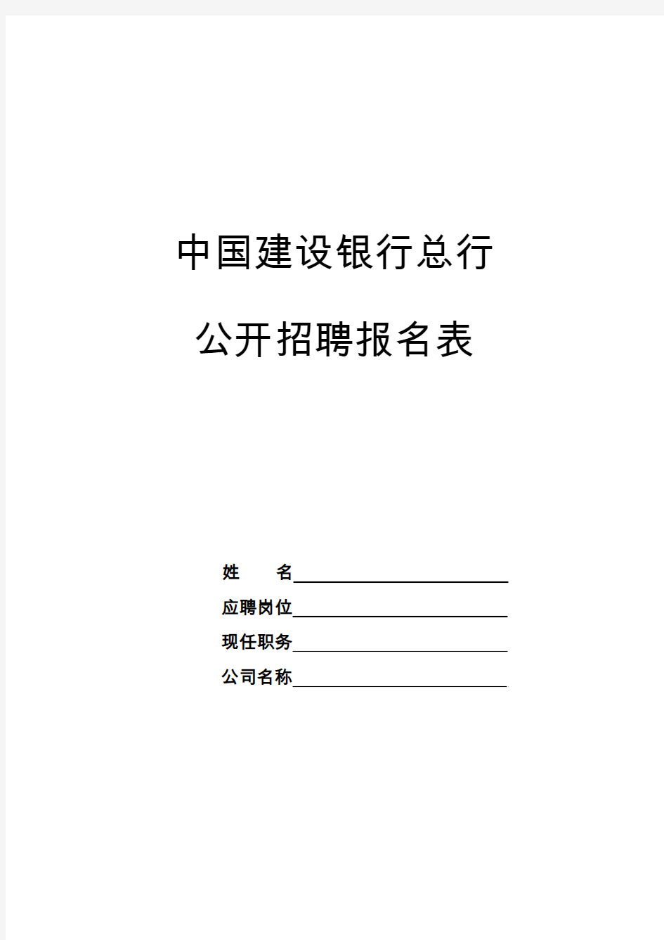 中国建设银行公开招聘报名表(信息技术研发岗,非中国大陆公民)