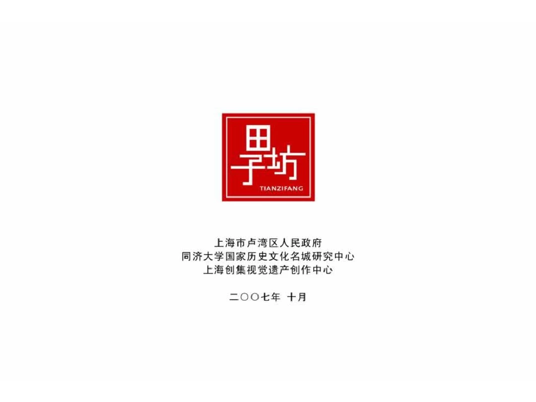 上海田子坊发展规划2008——2015