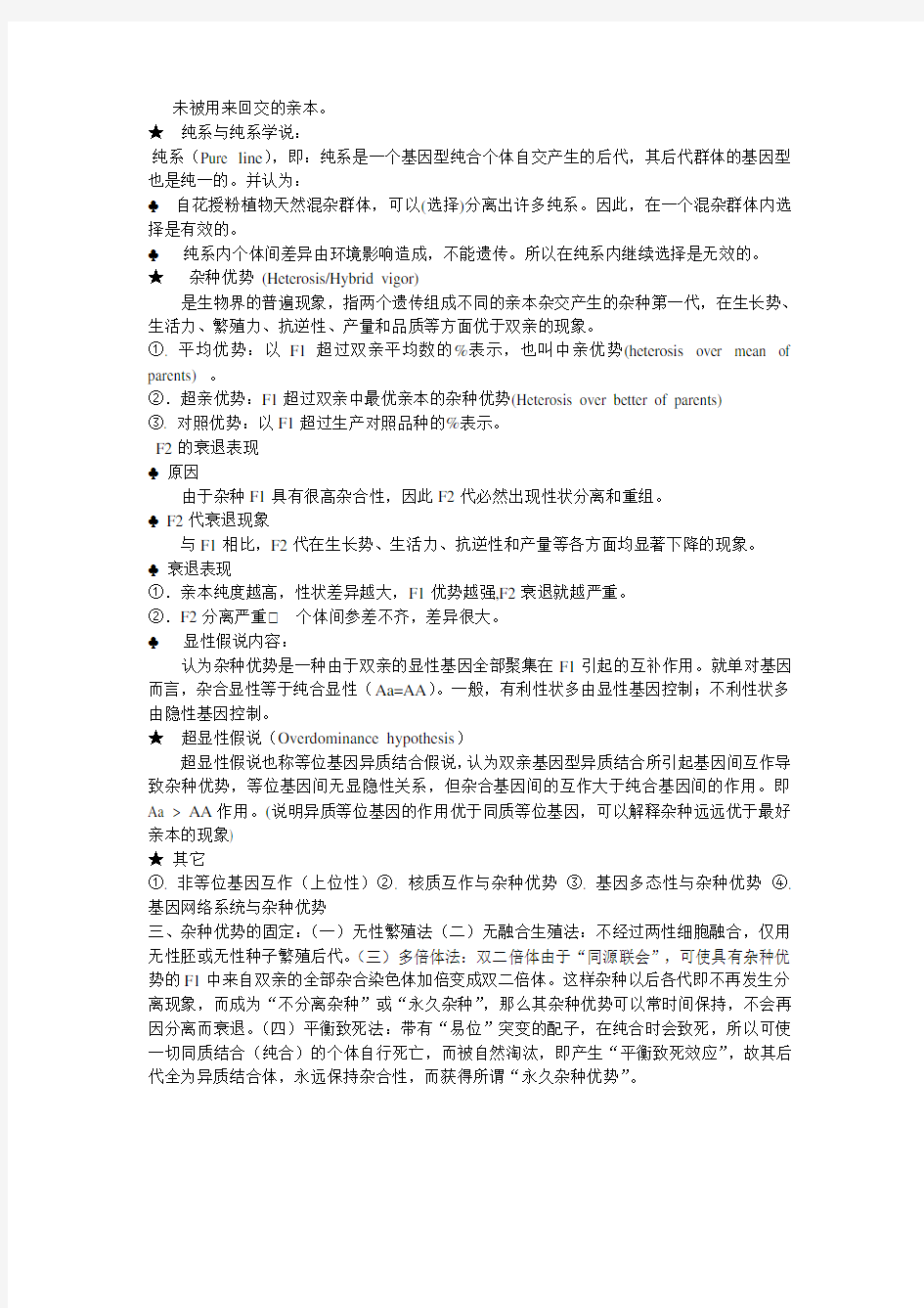 遗传学(第二版) 刘庆昌 重点整理2