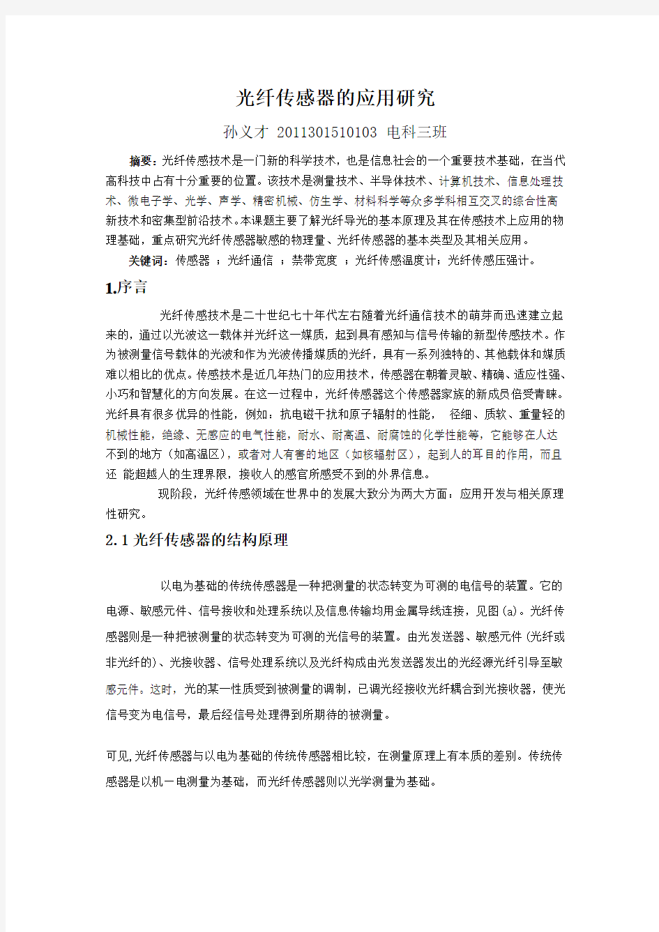 光纤传感器的应用研究