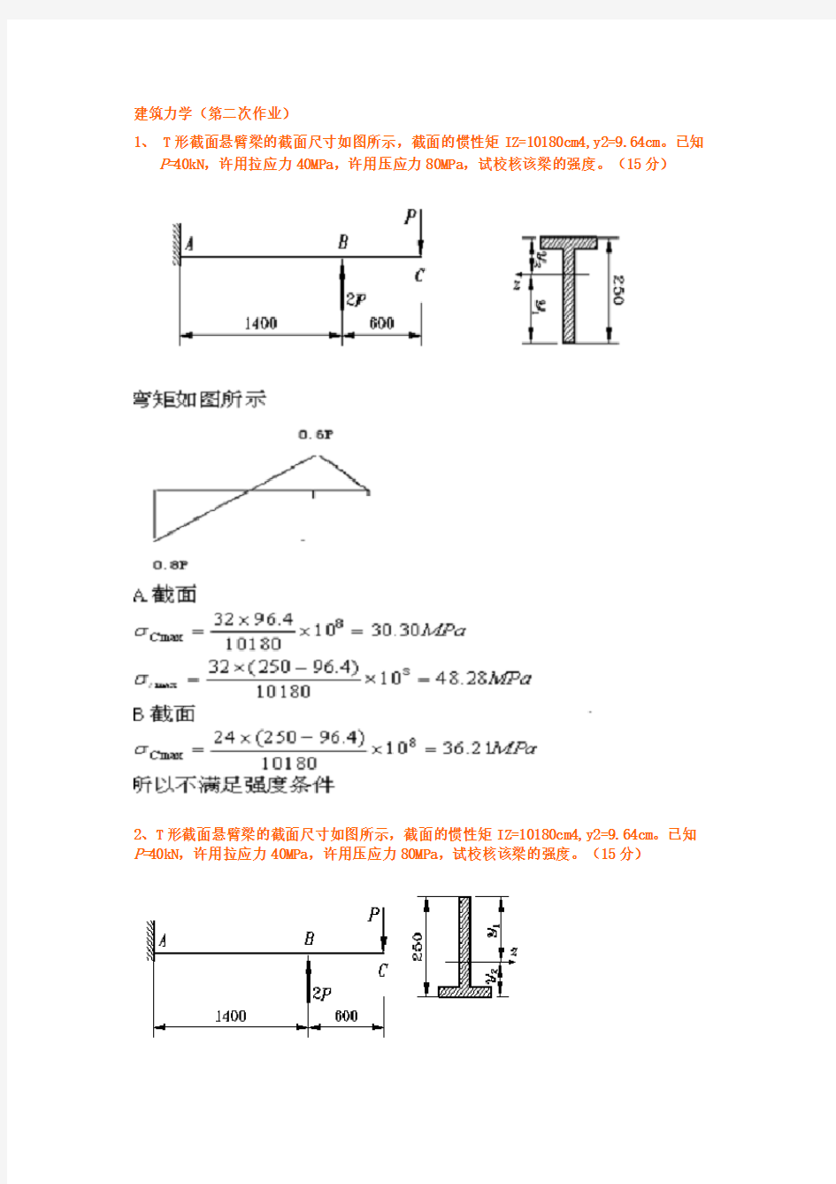 2013建筑力学作业+1.2.3.4.5答案