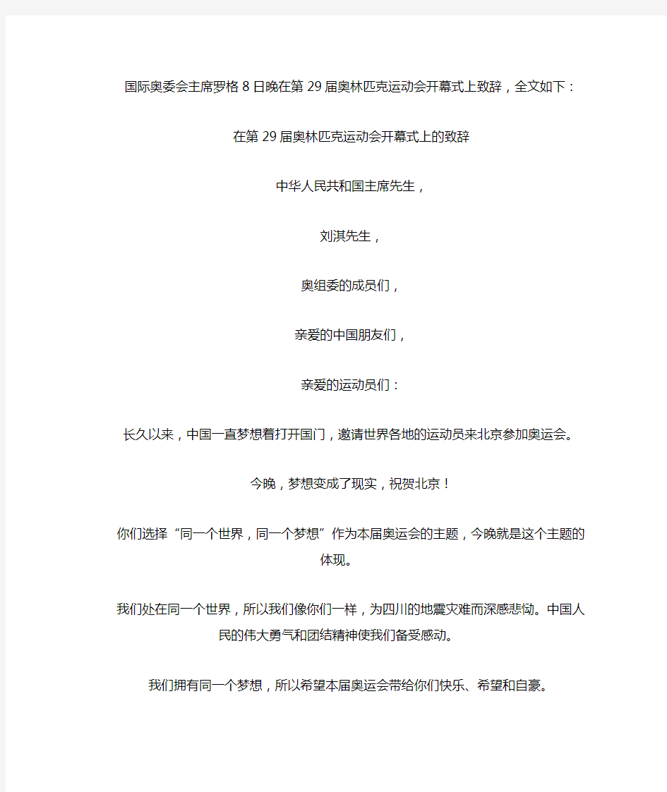 罗格开幕式闭幕式致辞中英文原文