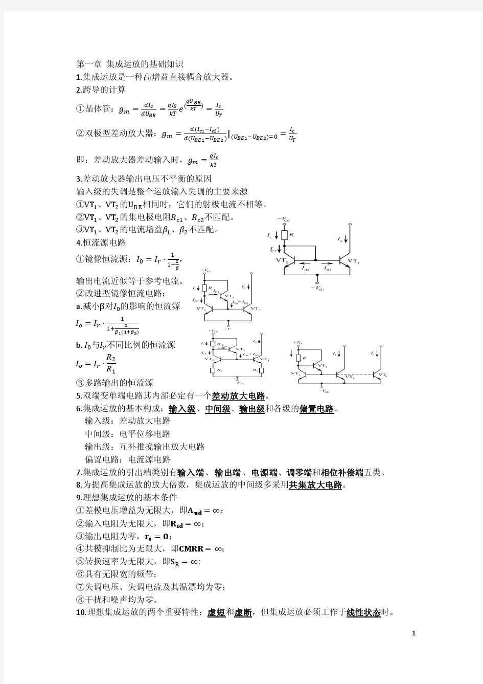 集成电路原理与应用复习总结