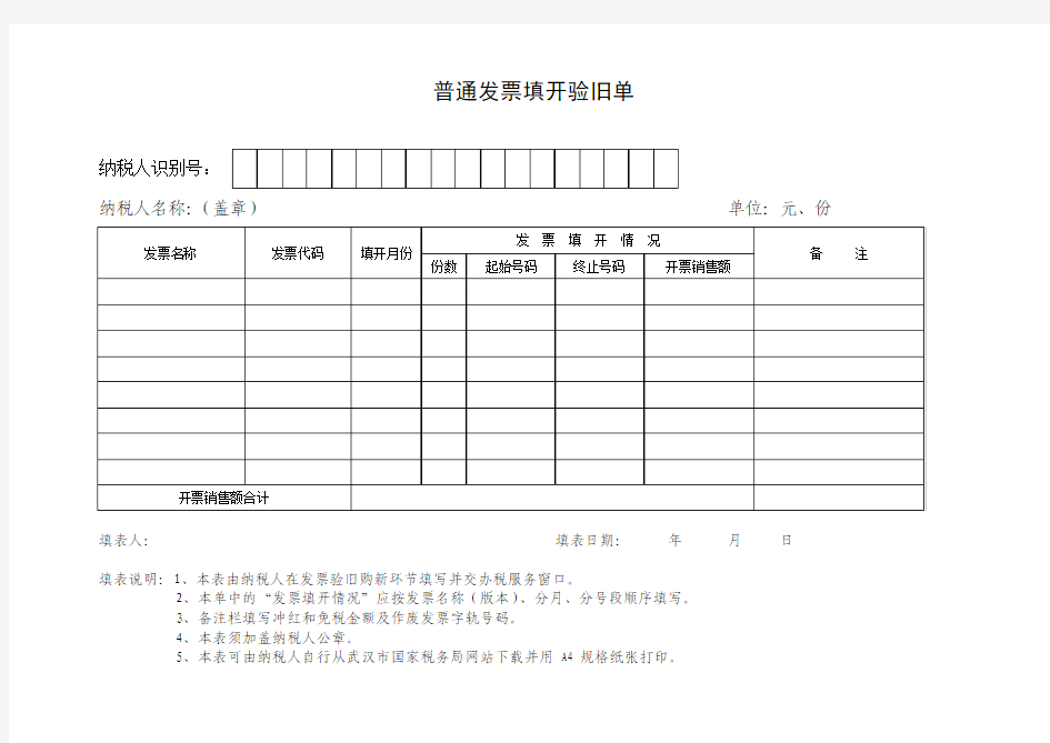 普通发票填开验旧单(国税)