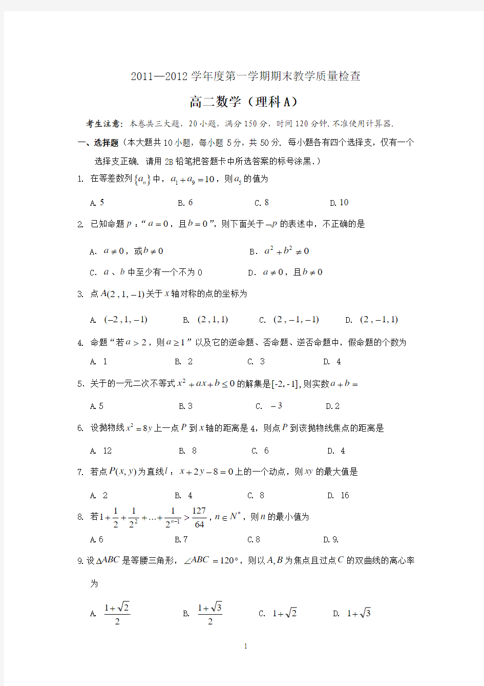 东莞市2011—2012学年度高二第一学期期末教学质量检查理科数学A卷