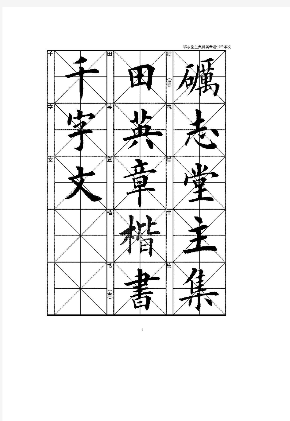 田英章楷书千字文(精品字贴)