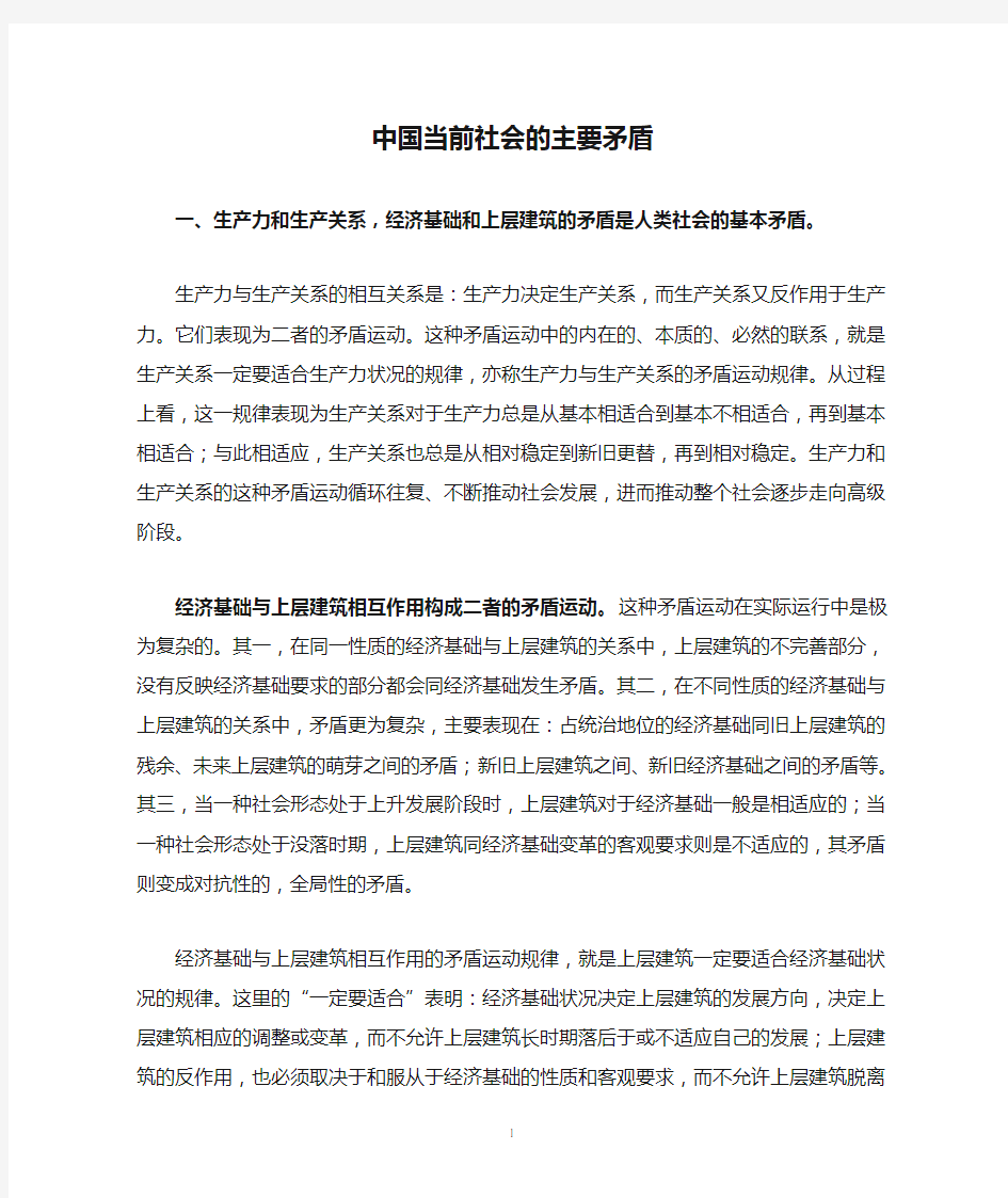 中国当前社会的主要矛盾