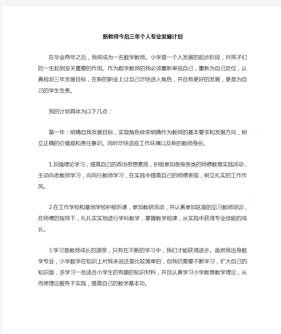 教师三年个人专业发展计划