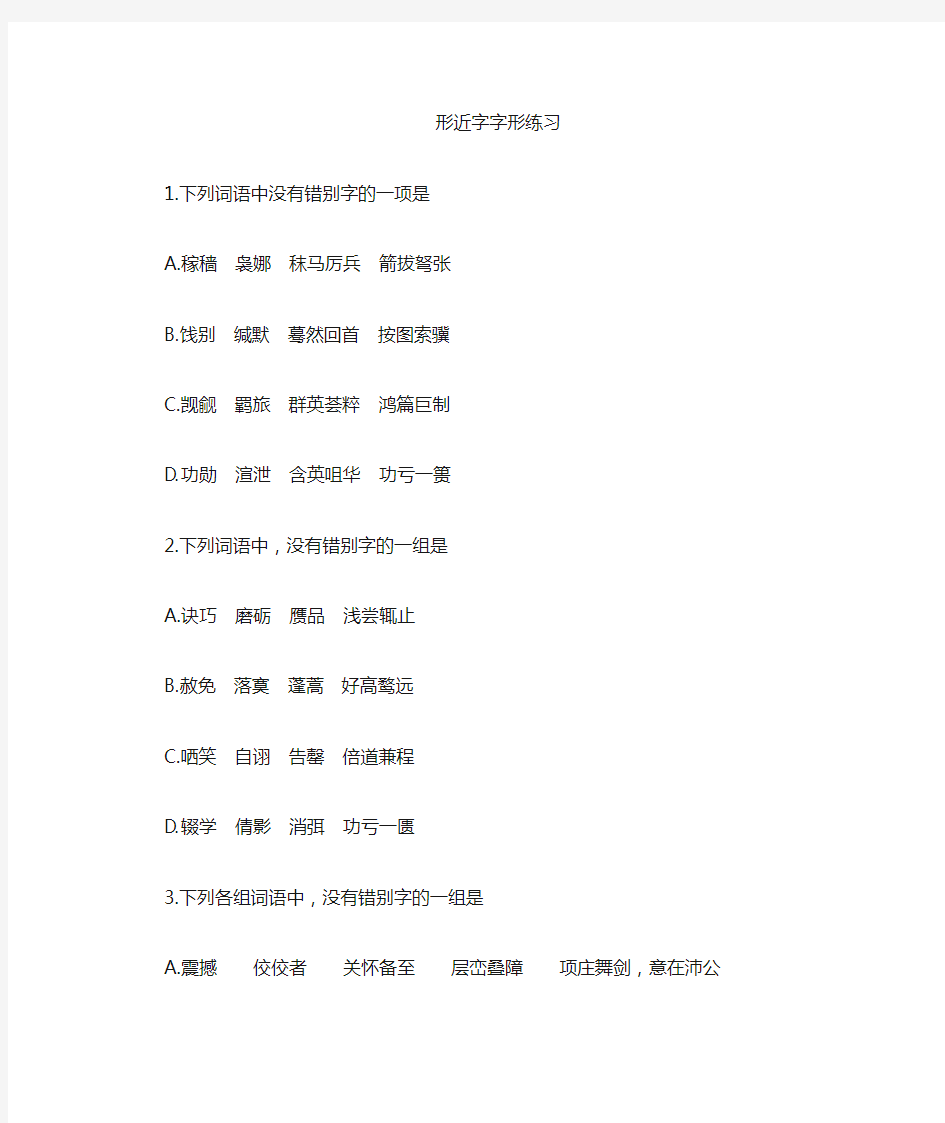 形近字字音字形练习