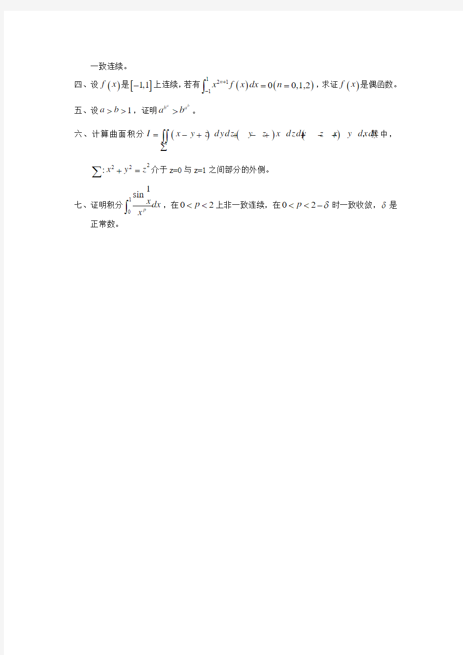 大连理工大学2009年数学分析考研试题