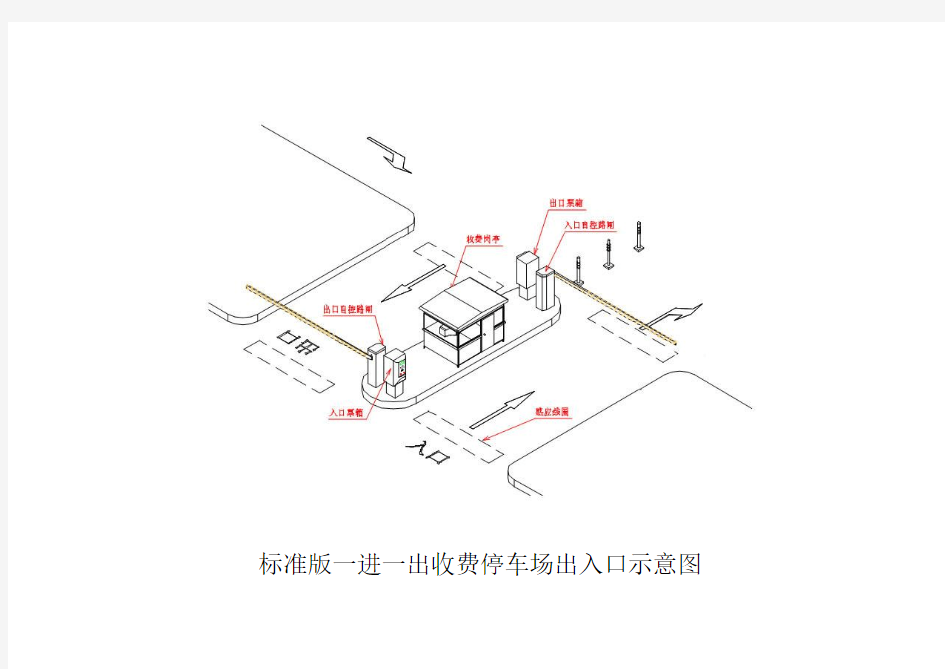 标准版一进一出收费停车场出入口示意图