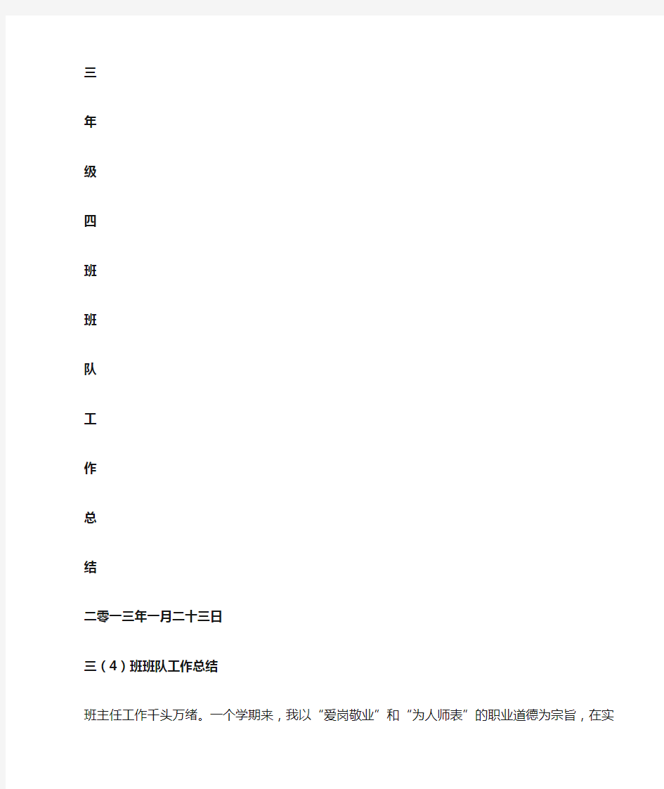 小学三年级班队工作总结