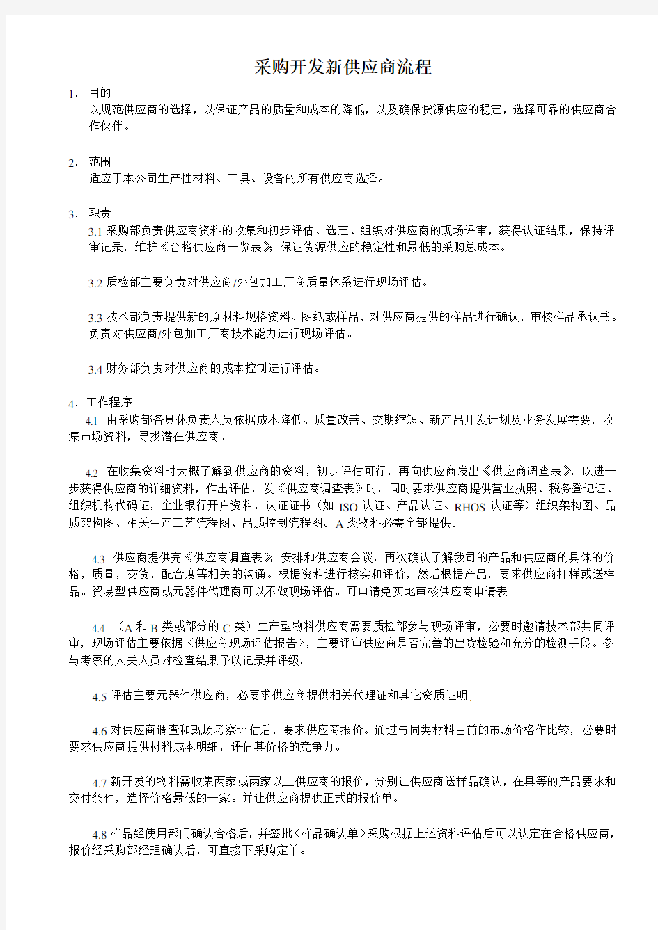 采购供应商开发流程