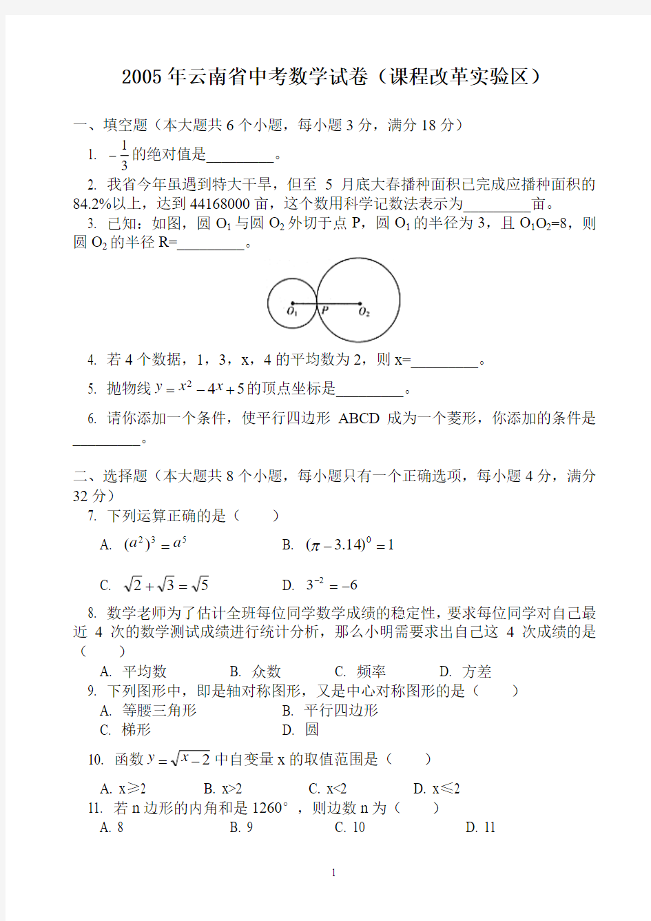 2005年云南省中考数学试卷(课程改革实验区)